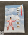 健身气功 八段锦