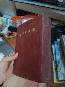 精装本 毛泽东选集 一卷本 32开