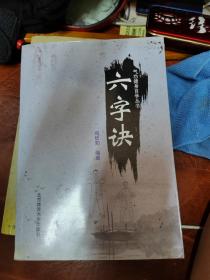 气功健身自学丛书：六字诀