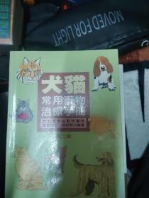 犬猫常用药物治疗手册