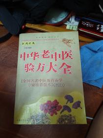 中华老中医验方大全