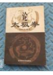 论太极拳