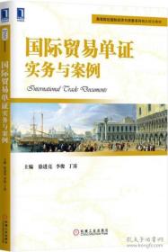 正版国际贸易单证实务与案例