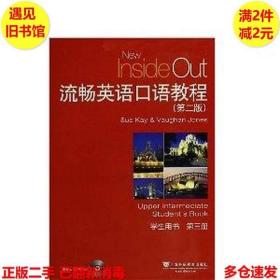 流暢英語口語教程第二2版第三3冊學生用凱SueKay瓊斯VaughanJones上海外語教育 9787544625036