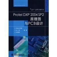 Protel DXP 2004 SP2原理圖與PCB設計 劉剛 彭榮群著 電子工業出