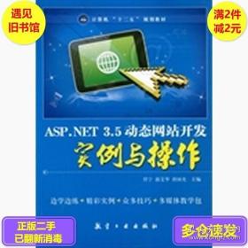 正版ASP.NET3.5動態網站開發實例與操作任寧郭艾華唐國光航空工業9787802439832