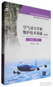 正版空气动力学和维护技术基础（ME、AV）（第2版）/民用航空器维修基础系列教材