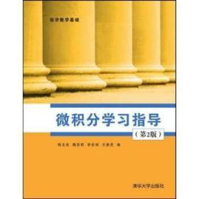 微積分學習指導第二2版韓玉良清華大學出版社9787302385943