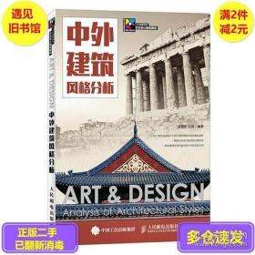 正版中外建筑風格分析梁鶯歌、劉浪人民郵電9787115386809