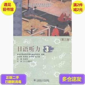 正版日語聽力3仇寶華大連理工大學9787561186503