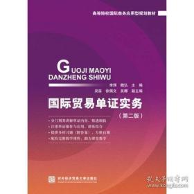 正版国际贸易单证实务（第二版）