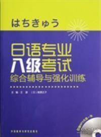 日语专业八级考试综合辅导与强化 9787513517669