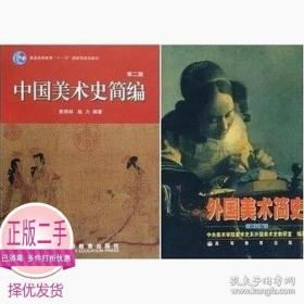 正版中国美术史简编(第二版)贺西林 外国美术简史(修订版） 高教