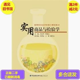 正版實用商品與檢驗學劉友華林筱文鄭芳云衛敏顏臺永副福建人民9787211070251