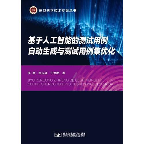 基于人工智能的测试用例自动生成与测试用例集优化