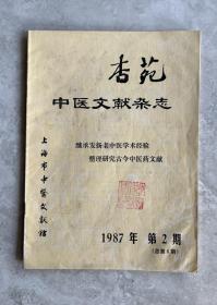 杏苑中医文献杂志 1987年第2期（总第6期）