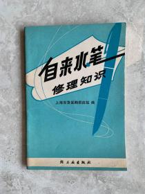 自来水笔修理知识