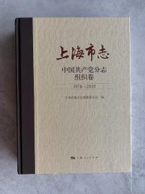 上海市志中国共产党分志组织卷