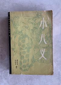 小八义
