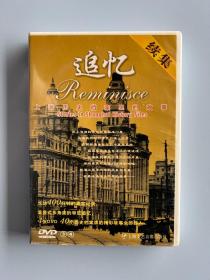 追忆 上海历史档案里的故事 3 4 续集DVD（未开封）