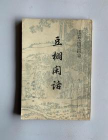 中国古典小说研究资料丛书：豆棚闲话