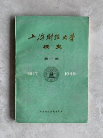 上海财经大学校史第一卷