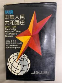 剑桥中华人民共和国史