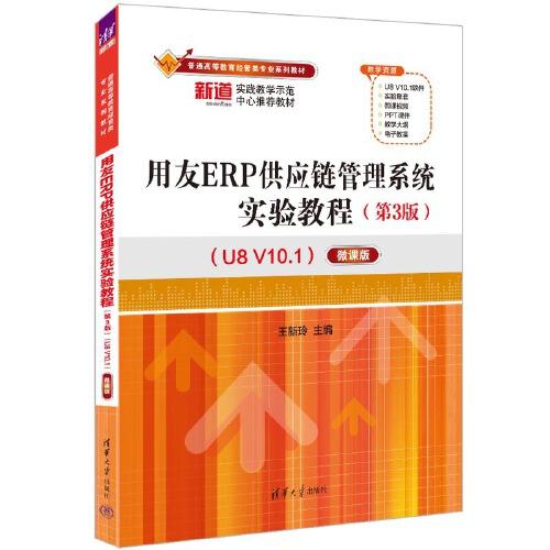 用友ERP供应链管理系统实验教程（第3版）（U8 V10.1）——微课版