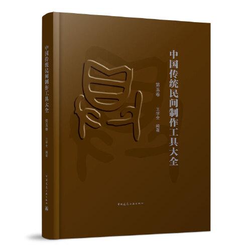 中国传统民间制作工具大全（第五卷）