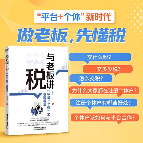 与老板讲税:“平台＋个体”之税收筹划