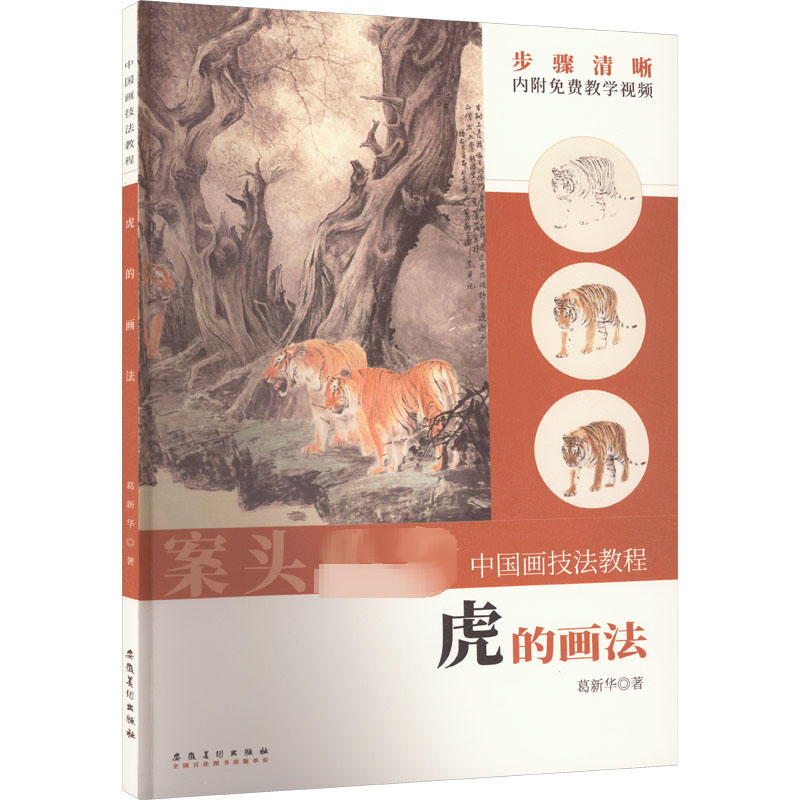 中国画技法教程——虎的画法