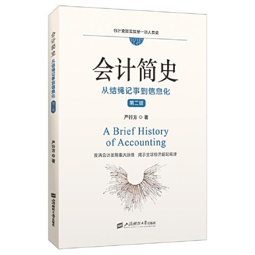 会计简史：从结绳记事到信息化 （第二版）