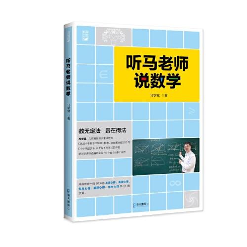 听马老师说数学