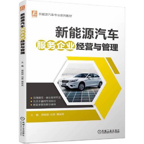 新能源汽车服务企业经营与管理(新能源汽车专业系列教材)