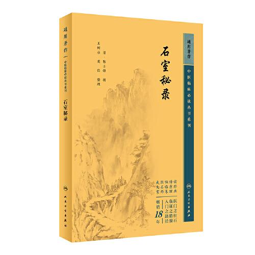 中医临床丛书重刊——石室秘录