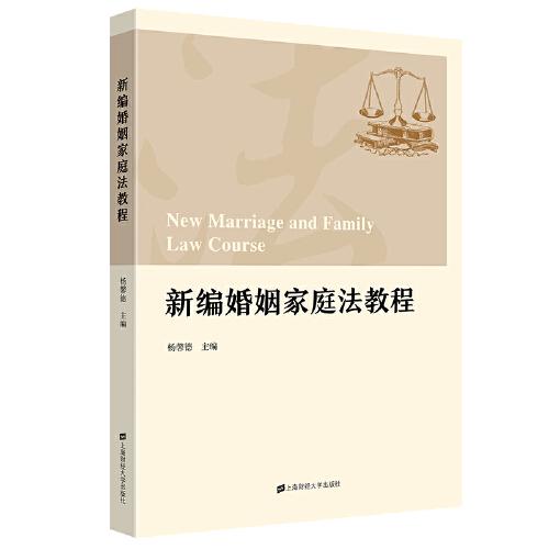新编婚姻家庭法教程