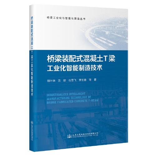 桥梁装配式混凝土T梁工业化智能制造技术/桥梁工业化与智能化建造丛书