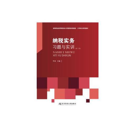 纳税实务习题与实训