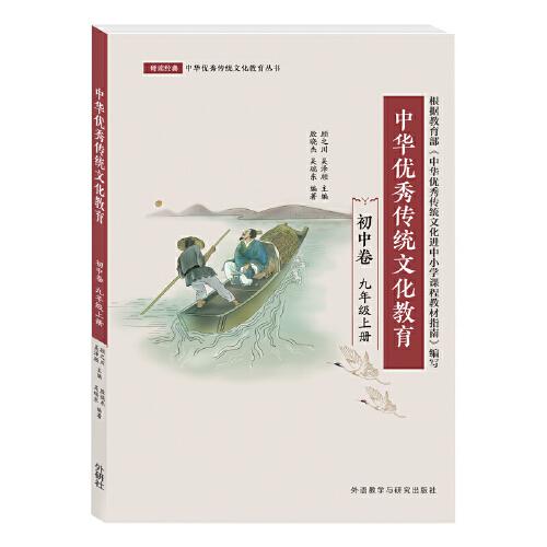 中华优秀传统文化教育 初中卷 9年级上册