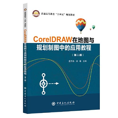 CorelDRAW在地图与规划制图中的应用教程(第2版普通高等教育十四五规划教材)