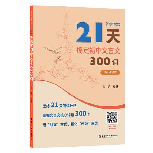 名师课堂：21天搞定初中文言文300词（赠讲解视频）