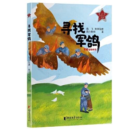 寻找军鸽(军旅动物传奇)/青少年红色文化课堂