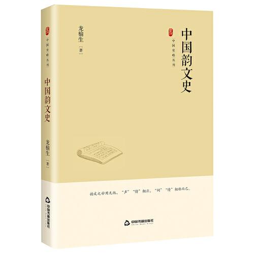 中国史略丛刊.第四辑— 中国韵文史