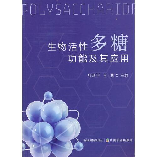 生物活性多糖功能及其应用 本书主要从多糖的三大来源，即植物、动物和微生物多糖的概述入手，首先，介绍了三大类多糖的代表性多糖的来源、结构与理化性质及制备方法。其次，分别从目前国内外已开展的多糖的提取分离纯化技术，包括提取、脱蛋白、脱色素、纯化、含量测定等具体技术；结构测定和分析技术，如化学分析、仪器分析、生物学分析、计算机辅助技术、光散射技术与电镜法等技术；多糖的生物活性研究，如免疫调节、抗肿瘤、