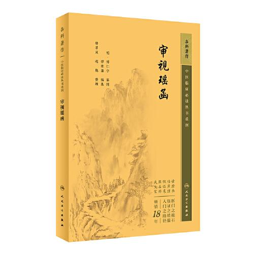 中医临床丛书重刊——审视瑶函