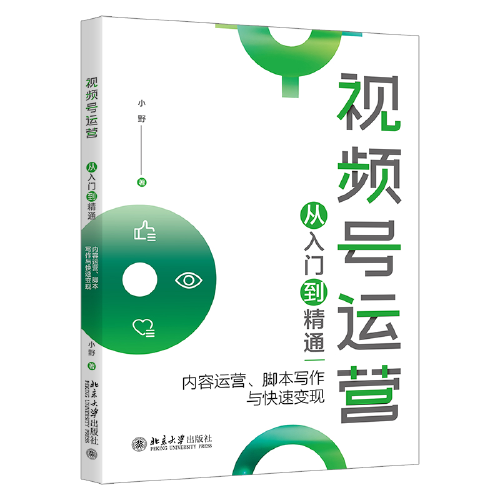 视频号运营从入门到精通：内容运营、脚本写作与快速变现 小野