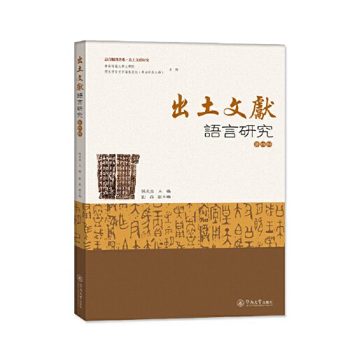 出土文献语言研究(第4辑)/语言服务书系