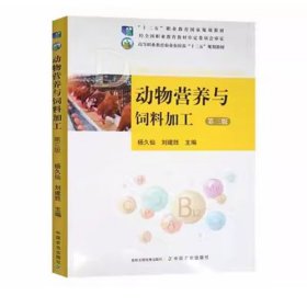 动物营养与饲料加工第3版第三版杨久仙中国农业出版社2020年08月