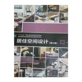 居住空间设计(第2版） 9787313223258 黄春波 上海交通大学出版社 2021年12月