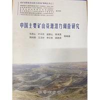中国主要矿山资源潜力调查研究9787116121584  韦昌山 地质出版社 2020年08月